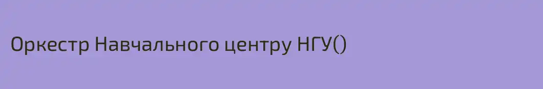 Оркестр Навчального центру НГУ() 